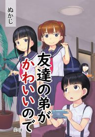 เพราะน้องชายเพื่อนน่ารักเกินไป [Kuromahou Kenkyuujo (Nukaji)] Tomodachi no Otouto ga Kawaii no de (2)