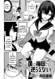 เพราะผมขัดขืนเธอไม่ได้ [Danimaru] Boku wa Umeda-san ni Sakaraenai (COMIC Anthurium 2021-09) (2)