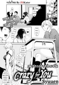 เพราะเขาชอบฉัน [Syuuen] Crazy For You (Comic Shitsurakuten 2019-01)