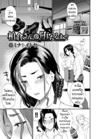 เพราะเทียนหรือแค่เงี่ยน [Minato Itoya] Kashiwagura san ga ochiru made (2)