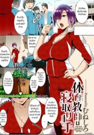 เพราะเธอเห็นฉันเป็นแค่หนูทดลอง | [Muneshiro] Taiiku kyoushi wa netori jouzu | The Gym Teacher Is Skilled at Netori (2)