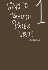 เพราะไม่อยากให้เธอเหงา | [Namhom] Alone 1