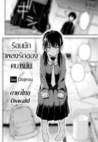 เพลงรักของคนหม่น | [Doji Ro] InCha Doushi no Sex ga Ichiban Eroiyo ne (COMIC Kairakuten 2023-05)