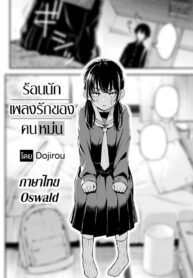 เพลงรักของคนหม่น [Dojiro] InCha Doushi no Sex ga Ichiban Eroiyo ne (2)
