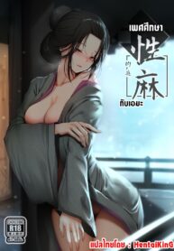 เพศศึกษากับเอมะ | [Ginhaha] Seiteki Emma (Sekiro: Shadows Die Twice)