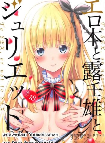เพียงเธอเท่านั้น [Fujiya (Nectar)] Erohon to Romio to Juliet (Kishuku Gakkou no Juliet)