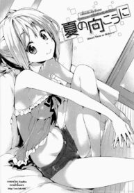 เพื่อนกันฉันรักเธอ [Hisasi] Natsu no Mukou ni (3)