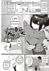 เพื่อนกันมันส์ดี [Kawaraya] Tomodachi ga Dekita – Friend or Lover???