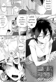 เพื่อนกัน(เอา)มันกว่า | [dotsuco] Isshuukan Friends (Mesudachi Anthology)