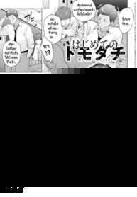 เพื่อนคนแรก [Etuzan Jakusui] Hajimete no tomodachi
