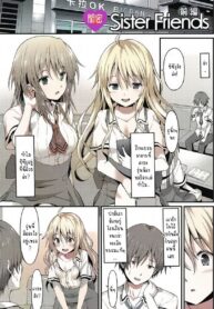 เพื่อนน้องจ้องจะเล่นผมแล้ว | [Rasahan] Sister Friends (Girls forM Vol. 12)