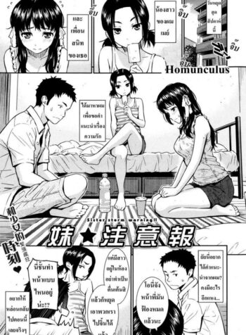 เพื่อนน้องเกินห้ามใจ [Homunculus] Sister Storm Warning