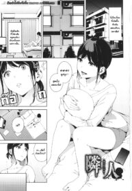 เพื่อนบ้านก๊อกๆ [Iwasaki Yuuki] Rinjin (Etsuran Kinshi) (2)