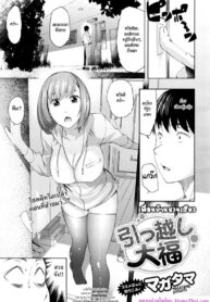 เพื่อนบ้านชวนเสียว | [Magatama] Hikkoshi daifuku (COMIC Megastore Alpha 2015-12)