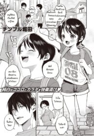 เพื่อนบ้านฝากเลี้ยงน้อง [Chimple Hotter] Bokuno mukuna kanojo
