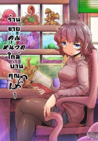เพื่อนบ้านเปิดร้านขายคุณหนวด | [Taira Mune Suki Iinkai (Okuva)] Anata no Machi no Shokushuyasan | Your neighborhood tentacle shop