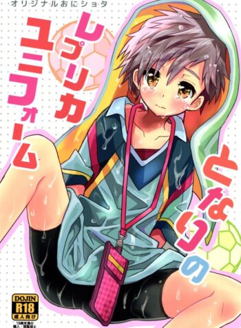 เพื่อนบ้านใจเดียวกัน (C90) [88scones (Sakaki Tsui)] Tonari no Replica Uniform