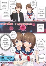 เพื่อนฝาแฝดสมัยเด็กของผมดันกลายเป็นไปแล้ว! | [RudySaki] When My Twins Childhood Friend Became a Girl