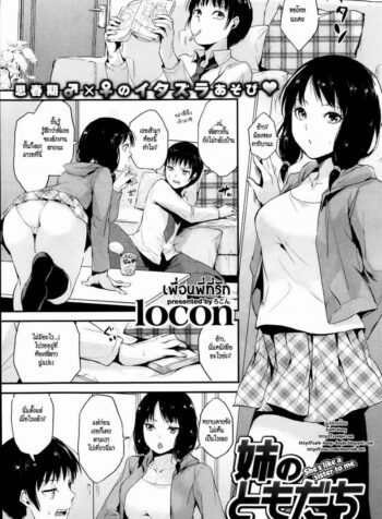 เพื่อนพี่ที่รัก [Locon] Ane No Domodachi (3)