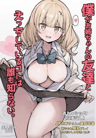 เพื่อนพี่สาวที่จ้องจะกินผม [Gokunama Kinringo] Boku ga Onee-chan no Tomodachi to Ecchi Shite Iru Koto wa Dare mo Shiranai I’m Secretly Doing Lewd Things with my Sister’s Friend