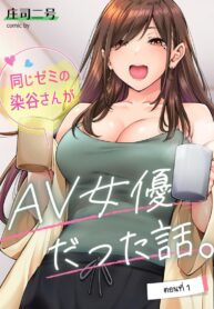 เพื่อนร่วมสัมมนาของผมโซเมยะซังเป็นดาราหนังโป๊ [Shouji Nigou] Onaji Zemi No Someya-san ga AV jyoyuu datta hanashi (2)