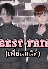 เพื่อนสนิท [ZEDD] My Best Friend Ch.1 (2)