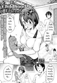 เพื่อนสมัยเด็กของผม | [Aki] My Childhood Friend