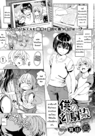 เพื่อนสมัยเด็กของผมดันมีหน่มน๊มซะงั้น [Miyama] Boku no Osananajimi