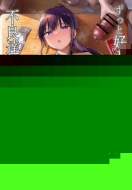 เพื่อนสมัยเด็กที่ผมชอบกลายเป็นของเล่นให้พวกกุ๊ยเสียแล้ว [Ichibocchi (Ichinomiya Yuu)] Zutto Suki datta Kyonyuu Osananajimi ga Furyou-tachi ni Moteasobareta Nanokakan Chuu