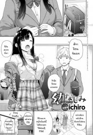 เพื่อนสมัยเด็กที่ไม่ประสีประสา [Ichiro] Osanajimi (2)