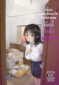 เพื่อนสมัยเด็กนมโตกับพี่ชายผมพักนี้ทำตัวแปลกๆ [Mochichimaru] Ore no Kyonyuu Osananajimi ga Aniki to Saikin Ayashii