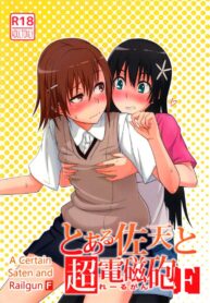 เพื่อนสาวมาชวนเสียว (C84) [AttacHment ~Ai yori H~ (Akino Nonomi)] Toaru Saten to Railgun F (Toaru Kagaku no Railgun)