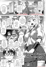 เพื่อนโอตาคุต่างเผ่าพันธุ์ | [Kousuke] Fantasy Otakatsu Hajimemashita | I Began a Fantasy Otaku Lifestyle (Fushigi Fushidara)