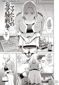 เพื่อลูก เพื่อลูก [Natsu no Oyatsu] Mamatachi no Ojuken Sensou _ Mothers’ Examinations War (Chibo Soukan)