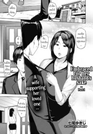 เพื่อสามีอันเป็นที่รัก [Nanao Yukiji] Otto no Tame ni Dakaremasu | Embraced for her Husband’s Sake