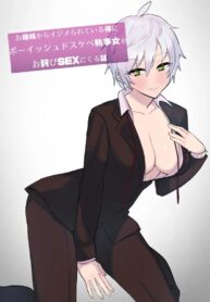เพื่อเป็นการขอโทษ [Imokenpi Kinenbi] Ojou-sama kara Ijimerarete iru Ore ni Boyish Dosukebe Shitsuji Onna ga Owabi SEX ni Kuru Hanashi (2)