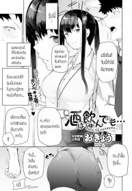 เมาเสียคนซะจนเสียตัว [Okyou] Sake ha nondemo (2)