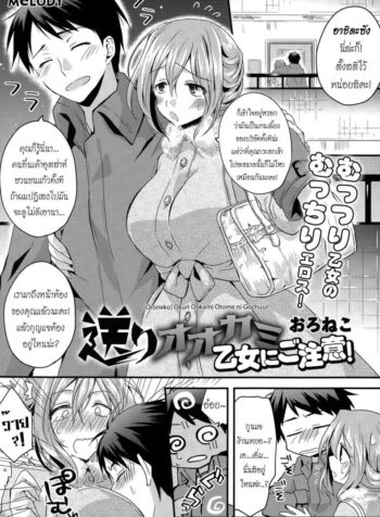เมาไม่นับ หลับโดนปล้ำ [Oroneko] Okuri Ookami Otome ni Gochuui! (COMIC Tenma 2014-12) (2)