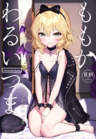 เมียซุกซน (C99) [Horizontal World (Matanonki)] Momoka Warui Tsuma Momoka Yoitsuma 4