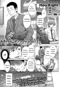 เมียผมมีคนเดียวในโลก [Itou Eight] My Awesome Wife