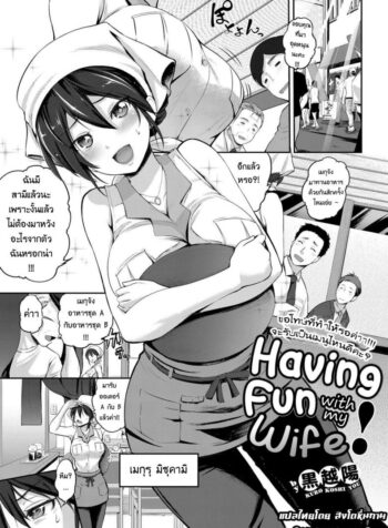 เมียผมเป็นเด็กเสริฟ [Kurokoshi You] Yome to Asobou! | Having Fun with My Wife! (COMIC ExE 08)
