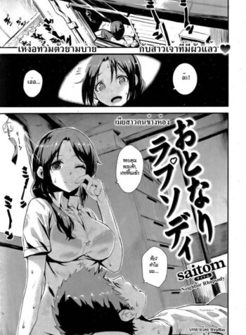 เมียสาวคนข้างห้อง [Saitom] Neighbor Rhapsody (Comic Kairakuten BEAST 2011-10) (2)