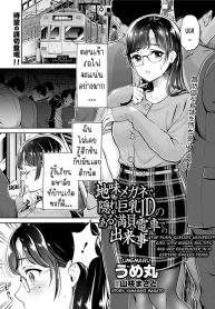 เมืองใหญ่ช่างแออัด [Umemaru] Jimi Megane de Kakure Kyonyuu JD no Aru Manin Densha de no Dekigoto The Plain Glasses University Girl with Hidden Big Tits and her Encounter in a Certain Packed Train