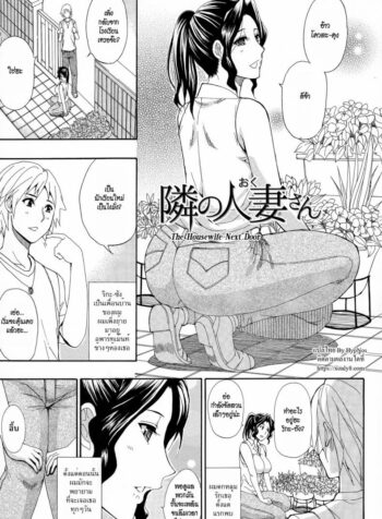 เมื่อก่อนชักว่าว เดี๋ยวนี้ชักเข้า [Shunjou Shuusuke] The Housewife Next Door(Hitokoishi, Tsuma Ch.7)