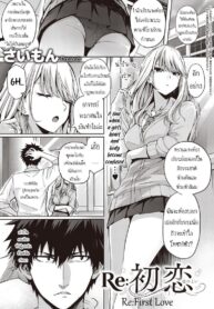 เมื่อก่อนรัก เดี๋ยวนีัก็รัก [Simon] Re:Hatsukoi | Re:First Love (COMIC ExE 22)