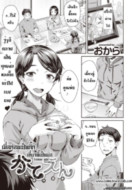 เมื่อก่อนเป็นกิ๊ก เดี๋ยวนี้เป็นพ่อ
