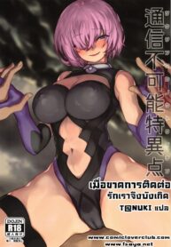 เมื่อขาดการติดต่อ รักเราจึงบังเกิด (COMIC1☆15) [Nimunoya (Nimuno)] Tsuushin Fukanou Tokuiten | Communication Is Impossible (Fate/Grand Order)