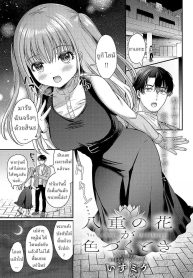 เมื่อดอกไม้เบ่งบาน [Izumike] Yae no Hana ga Irodukutoki