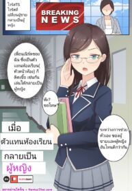 เมื่อตัวเเทนห้องเรียนกลายเป็นผู้หญิง | [RudySaki] When My Class Rep Became a Girl