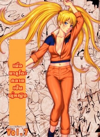 เมื่อนารูโตะเป็นผู้หญิง [Blue Syndrome (Yuasa)] Ninja Izonshou Vol. 7 (Naruto) (2)